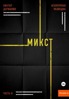 Обложка книги «Агентурная разведка. Часть 8. Микст» — Виктор Державин