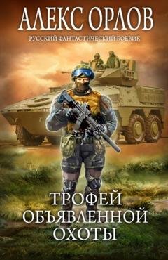 Обложка книги «Трофей объявленной охоты» — Алекс Орлов