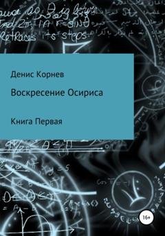 Обложка книги «Воскресение Осириса» — Денис Александрович Корнев