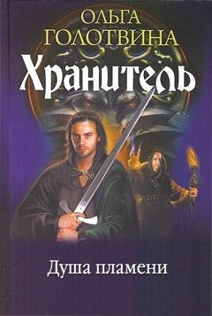 Обложка книги «Душа пламени» — Ольга Голотвина