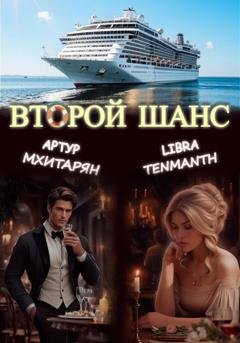 Обложка книги «Второй шанс» — Libra Tenmanth