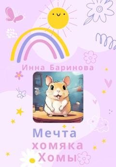 Обложка книги «Мечта хомяка Хомы» — Инна Баринова