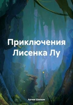 Обложка книги «Приключения Лисенка Лу» — Артем Игоревич Шапкин
