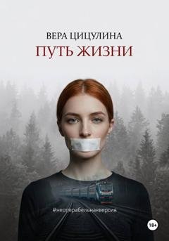 Обложка книги «Путь жизни #неоперабельнаяверсия» — Вера Цицулина