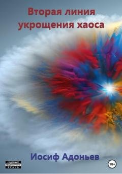 Обложка книги «Вторая линия укрощения хаоса» — Иосиф Александрович Адоньев
