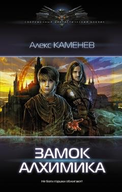 Обложка книги «Замок Алхимика» — Алекс Каменев