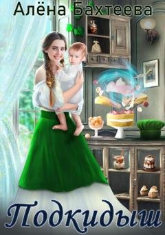 Обложка книги «Подкидыш» — Алёна Бахтеева