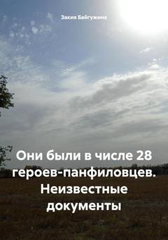 Обложка книги «Они были в числе 28 героев-панфиловцев. Неизвестные документы» — Закия Байгужина
