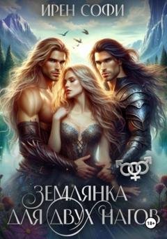 Обложка книги «Землянка для двух нагов» — Ирен Софи