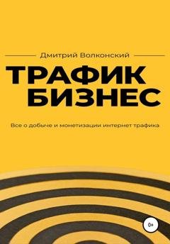 Обложка книги «Трафик-бизнес» — Дмитрий Волконский