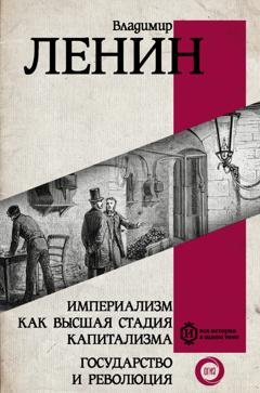 Обложка книги «Империализм как высшая стадия капитализма. Государство и революция» — Владимир Ленин