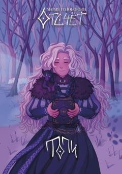 Обложка книги «Отсчёт. Топи» — Мария Андреевна Голобокова