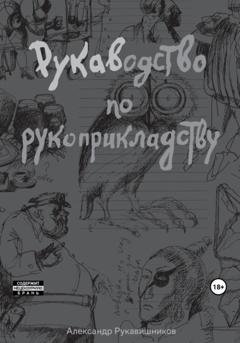 Обложка книги «РУКАВодство по рукоприкладству» — Александр Иулианович Рукавишников