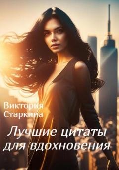 Обложка книги «Лучшие цитаты для вдохновения» — Виктория Старкина