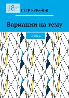 Обложка книги «Вариации на тему. Книга 6» — Петр Куранов