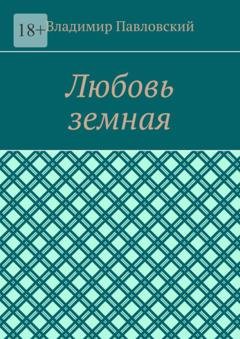 Обложка книги «Любовь земная» — Владимир Павловский