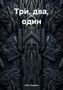Обложка книги «Три, два, один» — Олег Поляков