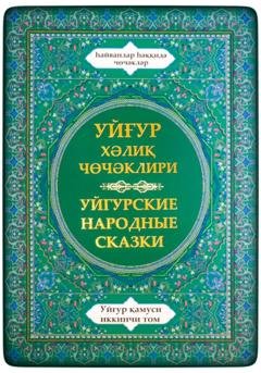 Обложка книги «Уйгурская энциклопедия, том 2. Сказки о животных.» — Уйгурские Народные Сказки