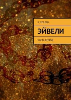 Обложка книги «Эйвели. Часть вторая» — К. Хеллен