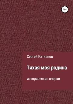 Обложка книги «Тихая моя родина» — Сергей Юрьевич Катканов