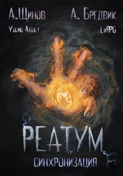 Обложка книги «Реатум. Книга 1. Синхронизация. Том 1» — Алекс Бредвик