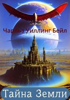 Обложка книги «Тайна Земли» — Чарльз Уиллинг Бейл