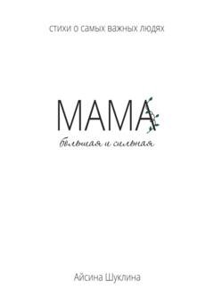 Обложка книги «Мама большая и сильная» — Айсина Шуклина
