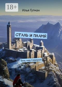 Обложка книги «Сталь и Пламя. Тень над Севером» — Илья Гутман
