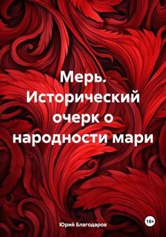 Обложка книги «Мерь. Исторический очерк о народности мари» — Юрий Петрович Благодаров