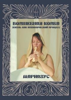 Обложка книги «Волшебная колба. Жизнь как алхимический процесс» — Мариагус