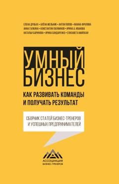 Обложка книги «Умный бизнес. Как развивать команды и получать результат» — Жанна Фролова