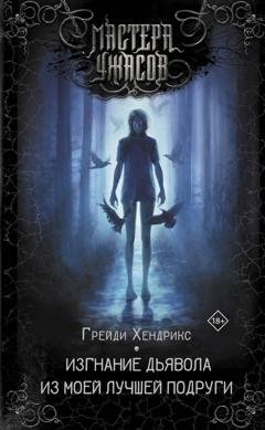 Обложка книги «Изгнание дьявола из моей лучшей подруги» — Грейди Хендрикс