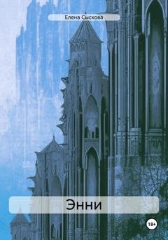 Обложка книги «Энни» — Елена Сыскова