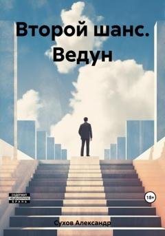 Обложка книги «Второй шанс. Ведун» — Александр Сухов