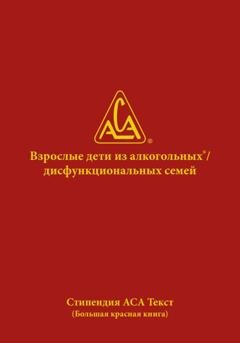 Обложка книги «Взрослые дети из алкогольных и дисфункциональных семей» — WSO ACA