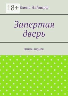 Обложка книги «Запертая дверь. Книга лирики» — Елена Найдорф