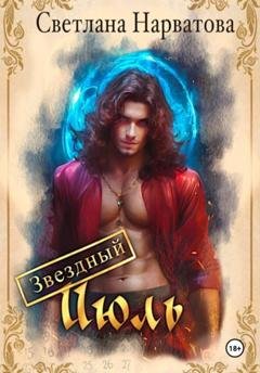 Обложка книги «Звездный Июль» — Светлана Нарватова
