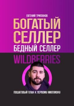 Обложка книги «Богатый селлер, бедный селлер Wildberries: пошаговый план к первому миллиону» — Евгений Трифонов