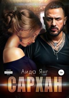Обложка книги «Сархан» — Аида Янг