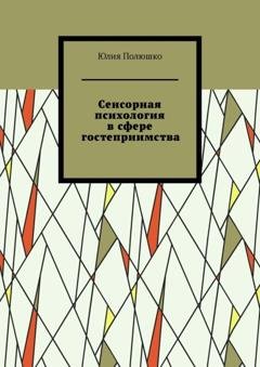 Обложка книги «Сенсорная психология в сфере гостеприимства» — Юлия Полюшко