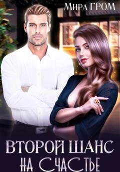 Обложка книги «Второй шанс на счастье» — Мира Гром