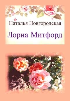 Обложка книги «Лорна Митфорд» — Наталья Новгородская