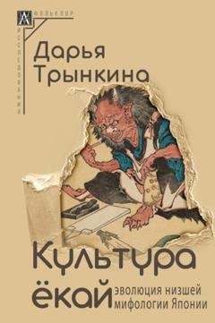 Обложка книги «Культура ёкай. Эволюция низшей мифологии Японии» — Дарья Трынкина