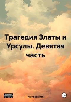 Обложка книги «Трагедия Златы и Урсулы. Девятая часть» — Агата Богатая