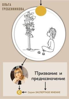 Обложка книги «Призвание и предназначение» — Ольга Гребенникова