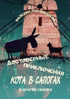 Обложка книги «Достоверные приключения Кота в сапогах. И другие сказки» — Валерий Мирошников