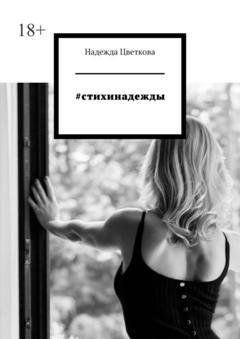Обложка книги «#стихинадежды» — Надежда Цветкова