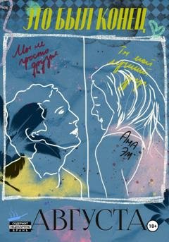 Обложка книги «Это был конец Августа» — Ана Эм