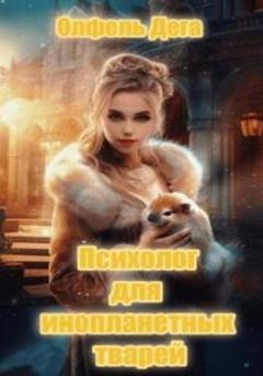 Обложка книги «Психолог для инопланетных тварей» — Олфель Дега