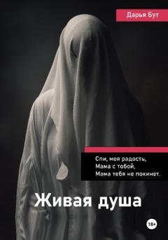 Обложка книги «Живая душа» — Дарья Сергеевна Бут